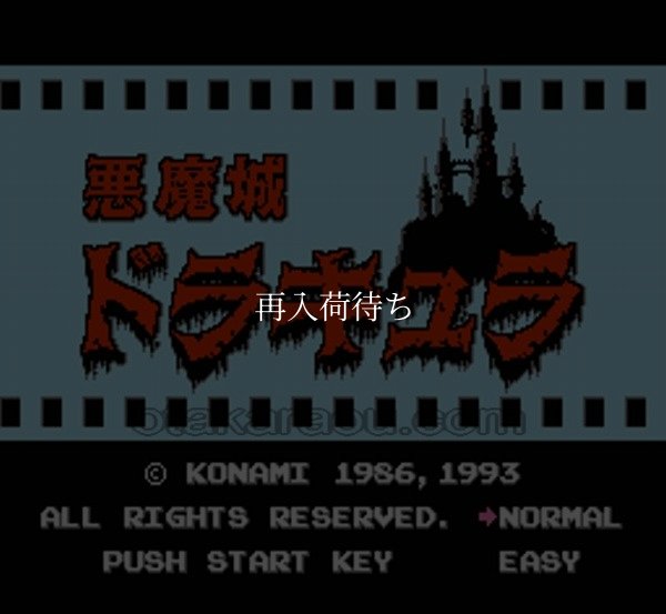 ファミコン名作 悪魔城ドラキュラ
