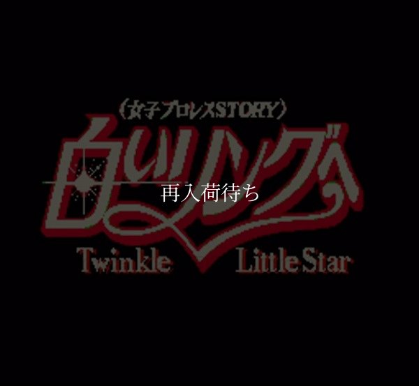 スーパーファミコンソフト画像 白いリングヘ