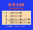 ファミコン 名作 けいさんゲーム 算数 5・6年