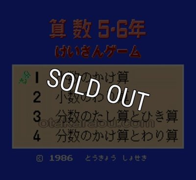 ファミコン ソフト けいさんゲーム 算数 5・6年 中古 動作確認済