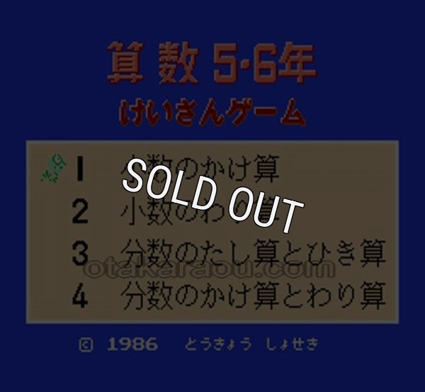 ファミコン 名作 けいさんゲーム 算数 5・6年