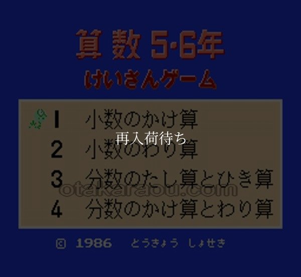 ファミコン 名作 けいさんゲーム 算数 5・6年