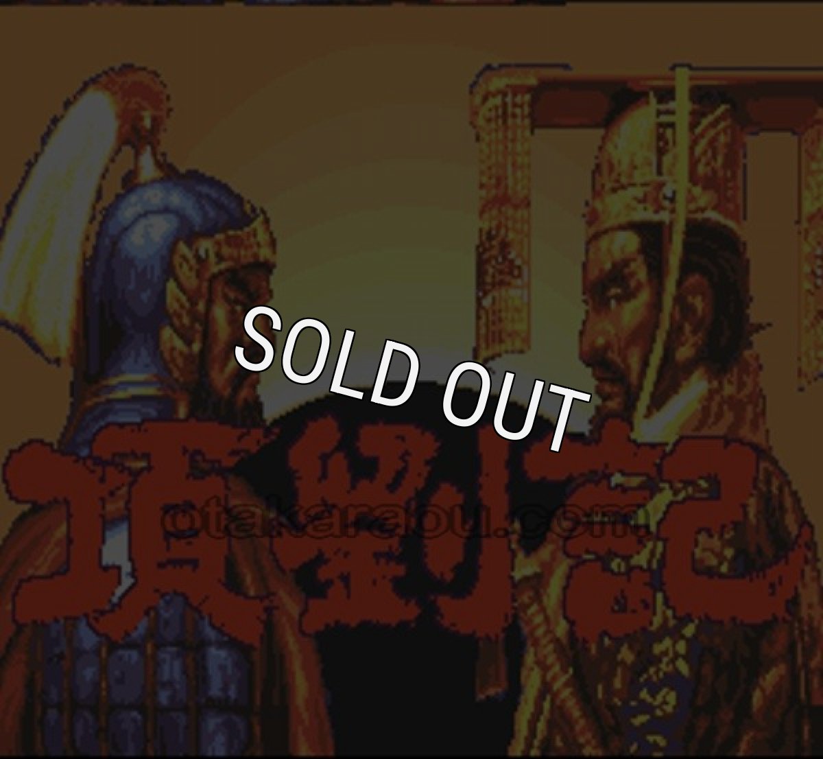 スーパーファミコン画像 項劉記