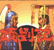 スーパーファミコン画像 項劉記