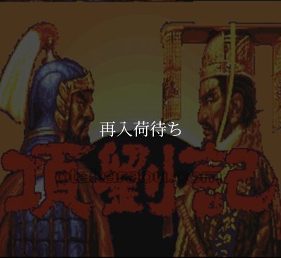 項劉記 スーパーファミコンソフト / 起動確認済み プレイ画面 / Kouryuki Super Famicom Game Gameplay Screenshot
