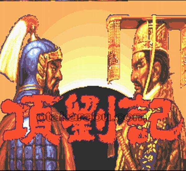 項劉記 スーパーファミコンソフト / 起動確認済み プレイ画面 / Kouryuki Super Famicom Game Gameplay Screenshot