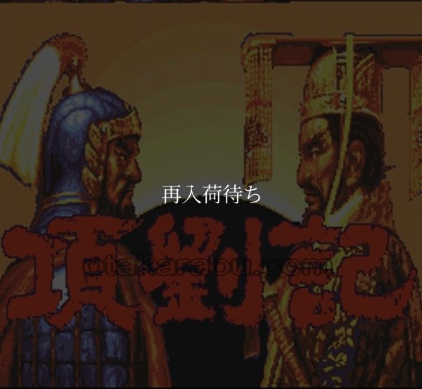 スーパーファミコン画像 項劉記