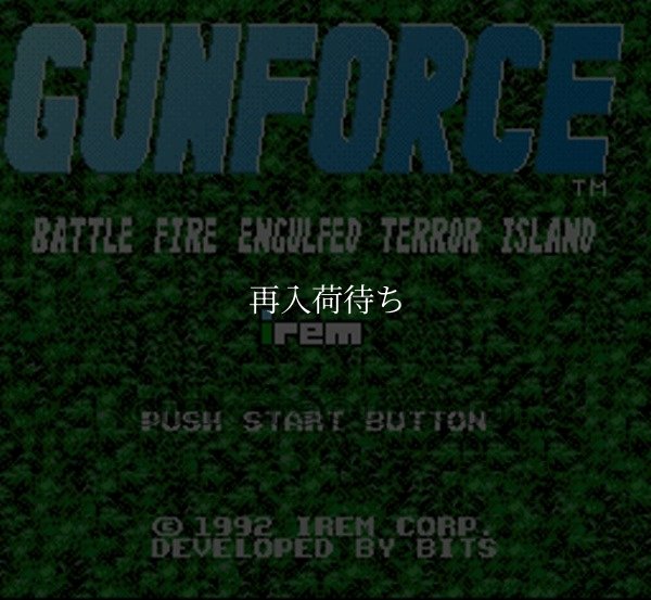 ガンフォース スーパーファミコンソフト / 起動確認済み プレイ画面 / ガンフォース Super Famicom Game Gameplay Screenshot