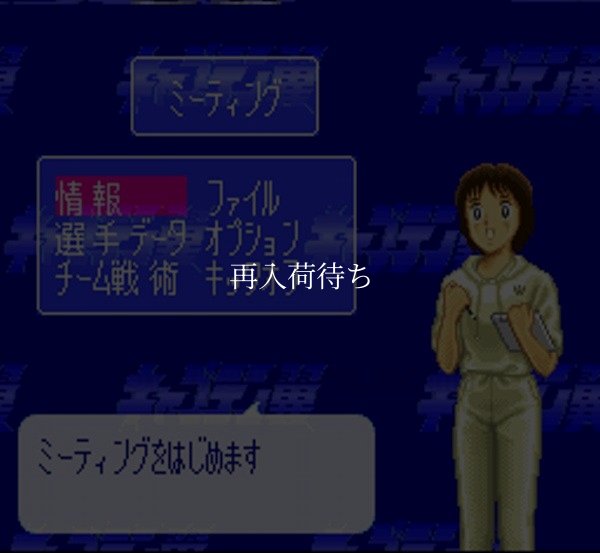 キャプテン翼V スーパーファミコンソフト / 起動確認済み プレイ画面 / Captain Tsubasa V Super Famicom Game Gameplay Screenshot
