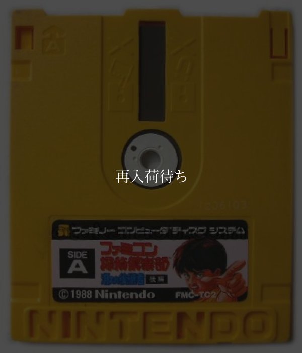 ファミコン探偵倶楽部 消えた後継者 (後編) ディスクシステムソフト / 端子清掃済み 動作確認済み / Famicom Tantei Kurabu: Kieta Koukeisha FDS Game Tested & Working