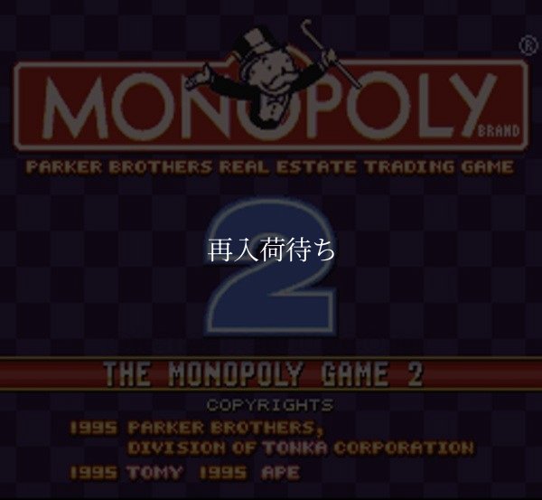 スーパーファミコンソフト画像 ザ・モノポリーゲーム2