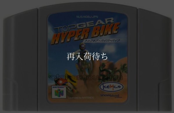 トップギア ハイパーバイク ニンテンドウ64ソフト / 端子清掃済み 動作確認済み / Top Gear Hyper Bike Nintendo 64 Game Tested & Working