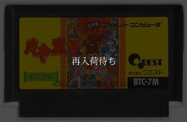 魔天童子 ファミコンソフト / 端子清掃済み 動作確認済み / Matendouji Famicom Game Tested & Working