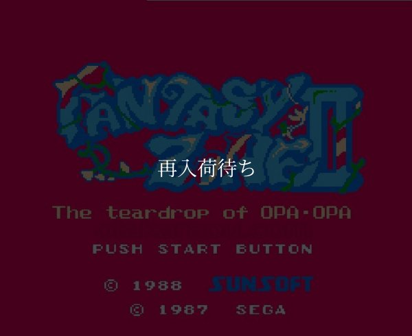 ファンタジーゾーンII ファミコンソフト / 起動確認済み プレイ画面 / Fantasy Zone II Famicom Game Gameplay Screenshot