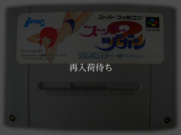 スーパーヅガン2 スーパーファミコンソフト / 端子清掃済み 動作確認済み / スーパーヅガン Super Famicom Game Tested & Working