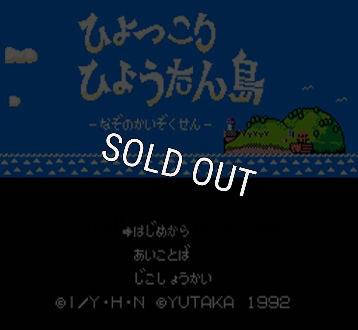 ファミコンソフト画像 ひょっこりひょうたん島