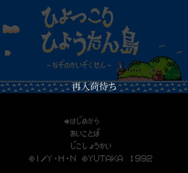ひょっこりひょうたん島 ファミコンソフト / 起動確認済み プレイ画面 / Hyokkori Hyoutanjima Famicom Game Gameplay Screenshot