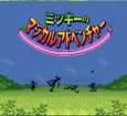 スーパーファミコン名作 ミッキーのマジカルアドベンチャー