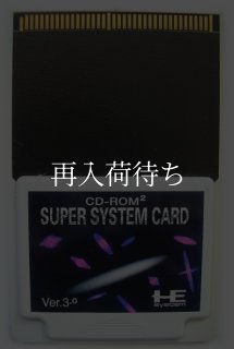 スーパーシステムカードVer.3.0 PCエンジンソフト ソフトのみ (端子