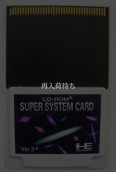 スーパーシステムカードVer.3.0 PCエンジンソフト / 端子清掃済み 動作確認済み / Super System Card Ver. 3.0 PC Engine Game Tested & Working