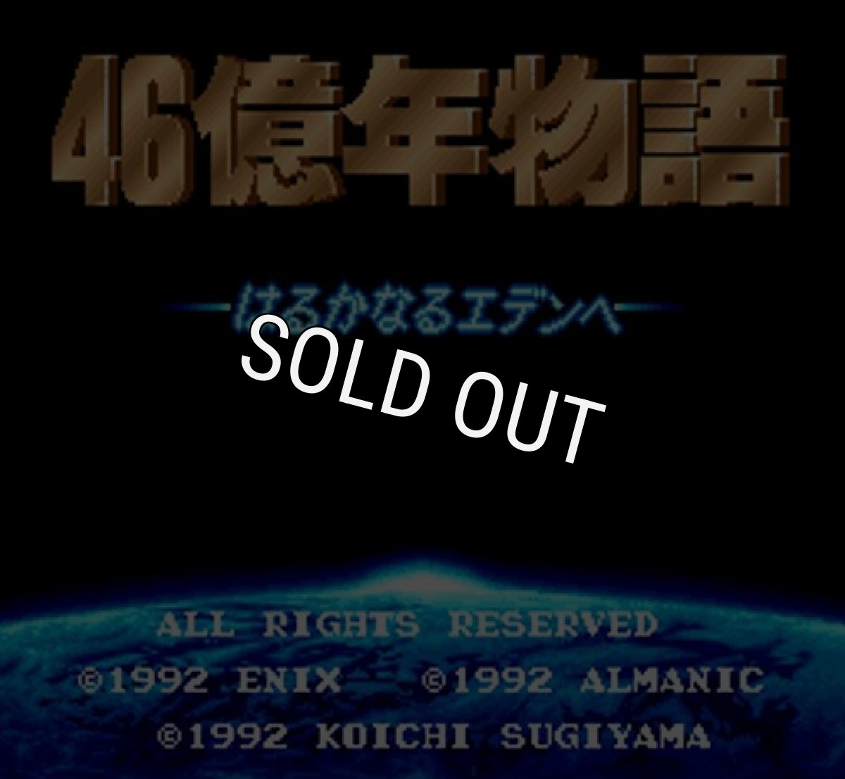 スーパーファミコンソフト電池交換46億年物語