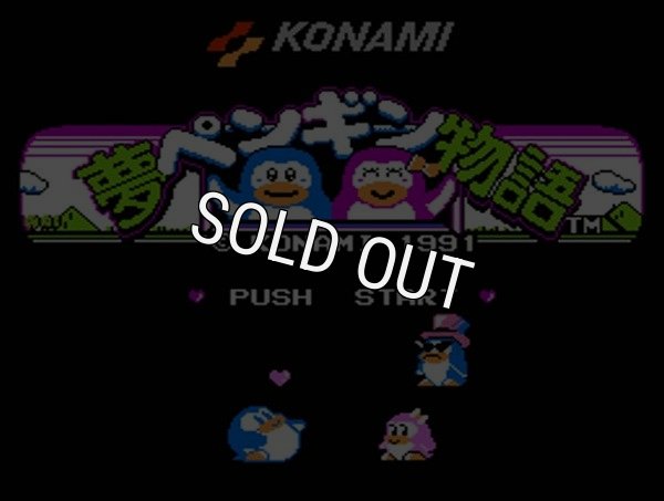 ファミコンソフト販売 夢ペンギン物語