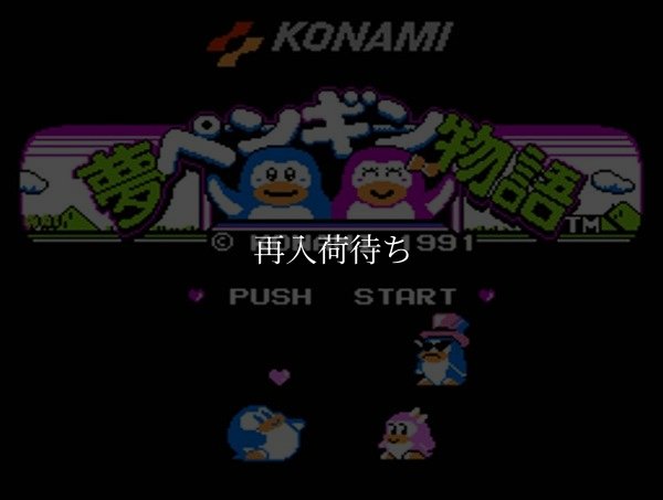 夢ペンギン物語 ファミコンソフト / 起動確認済み プレイ画面 / Yume Penguin Monogatari Famicom Game Gameplay Screenshot