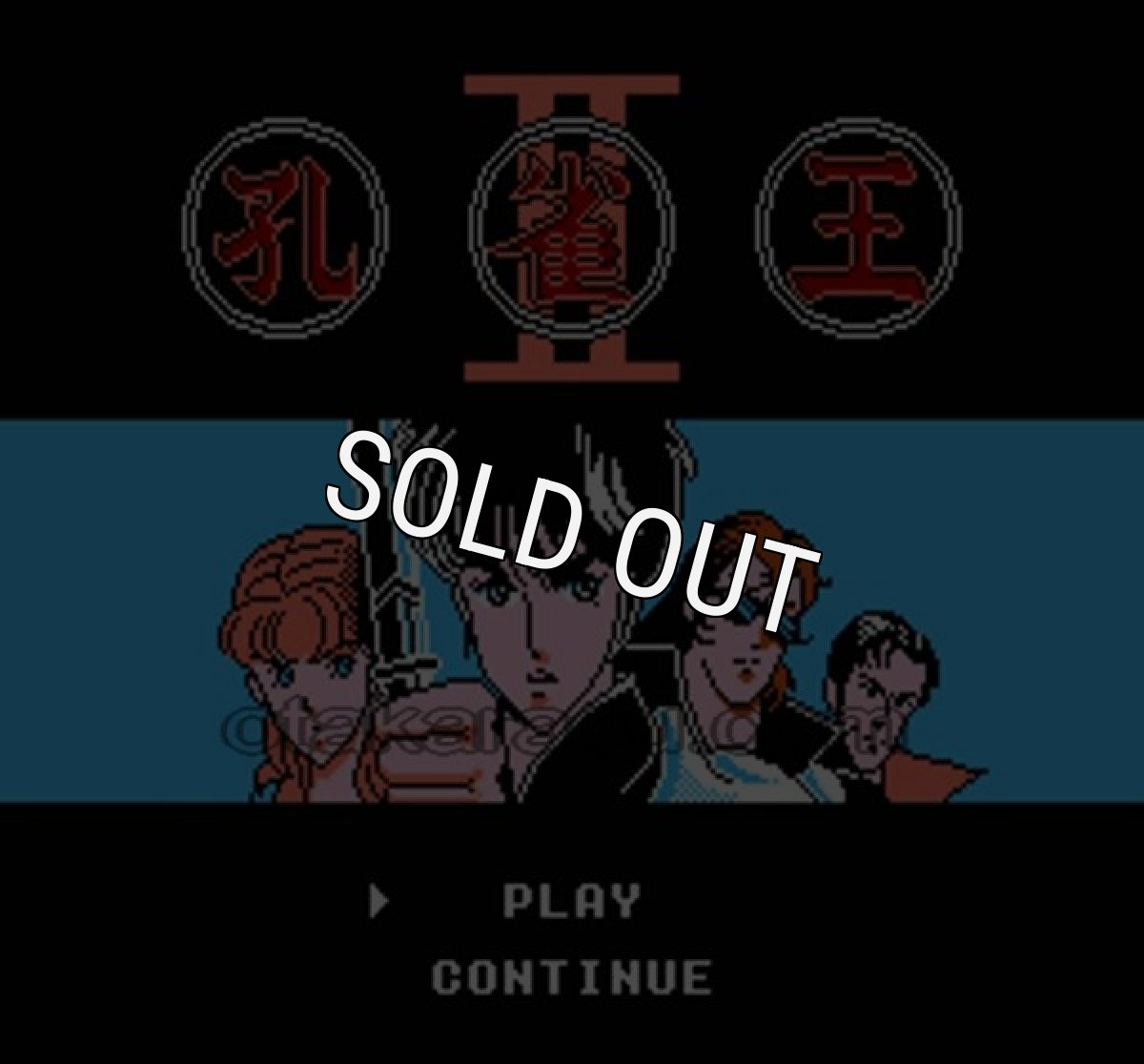 ファミコン 名作 孔雀王2