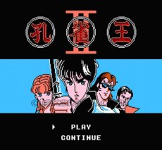 ファミコン 名作 孔雀王2