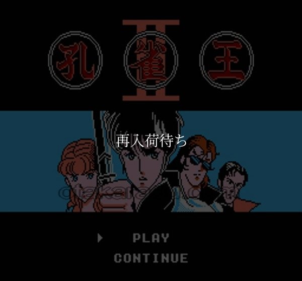 ファミコン 名作 孔雀王2