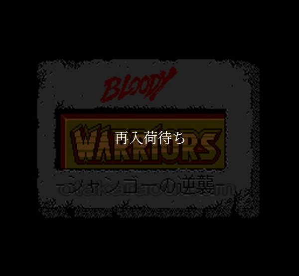 ブラッディ ウァリアーズ ファミコンソフト / 起動確認済み プレイ画面 / Bloody Warriors Famicom Game Gameplay Screenshot