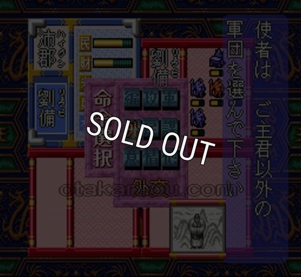 スーファミ名作 天地を喰らう 三国志群雄伝