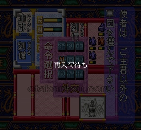 天地を喰らう 三国志群雄伝 スーパーファミコンソフト / 起動確認済み プレイ画面 / Tenchi wo Kurau: Sangokushi Gunyuuden Super Famicom Game Gameplay Screenshot