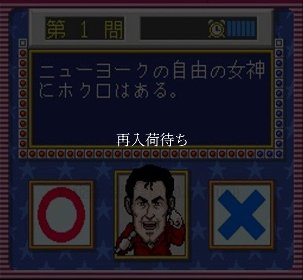 アメリカ横断ウルトラクイズ スーパーファミコンソフト / 起動確認済み プレイ画面 / Ultra Quiz Super Famicom Game Gameplay Screenshot