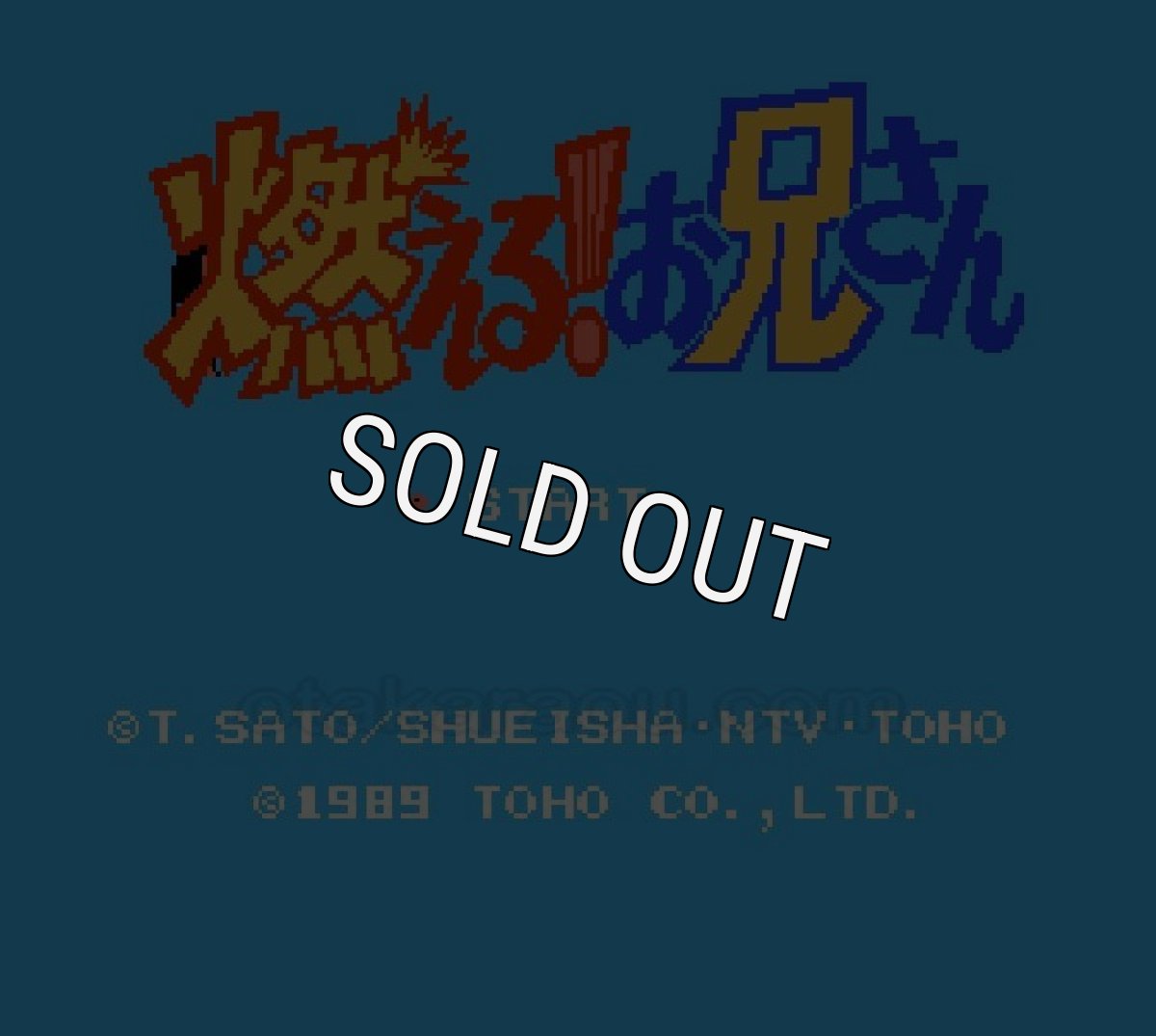 ファミコンソフト買取 燃える! お兄さん