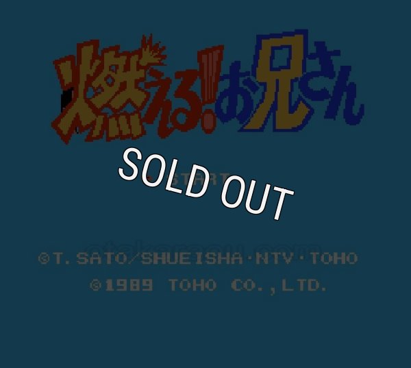 ファミコンソフト買取 燃える! お兄さん