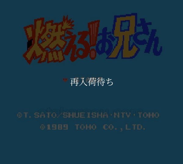 燃える! お兄さん ファミコンソフト / 起動確認済み プレイ画面 / 燃える お兄さん Famicom Game Gameplay Screenshot