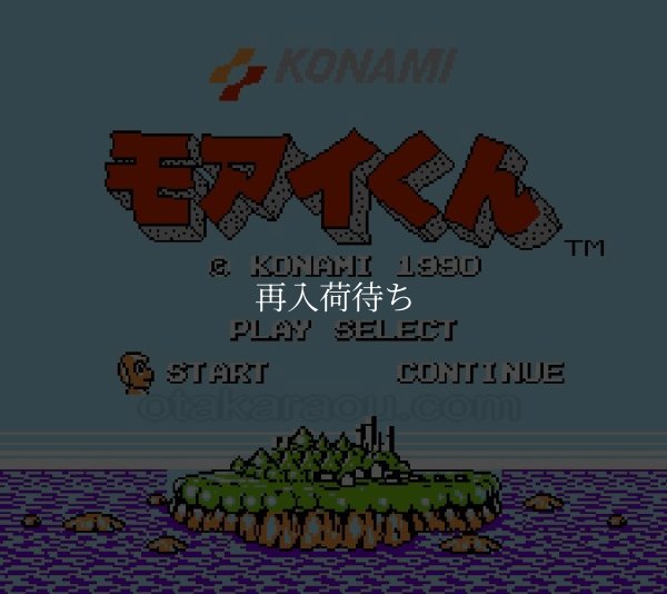モアイくん ファミコンソフト / 起動確認済み プレイ画面 / Moai-kun Famicom Game Gameplay Screenshot