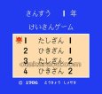 ファミコン 名作 けいさんゲーム さんすう1年