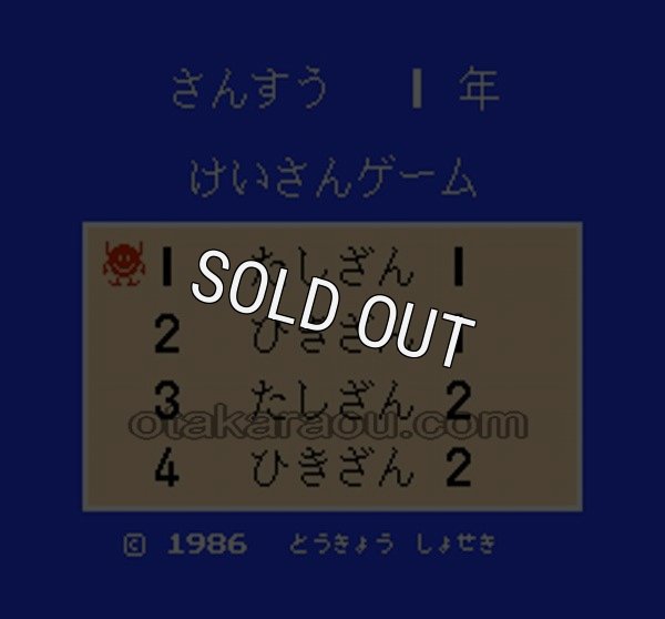 ファミコン 名作 けいさんゲーム さんすう1年
