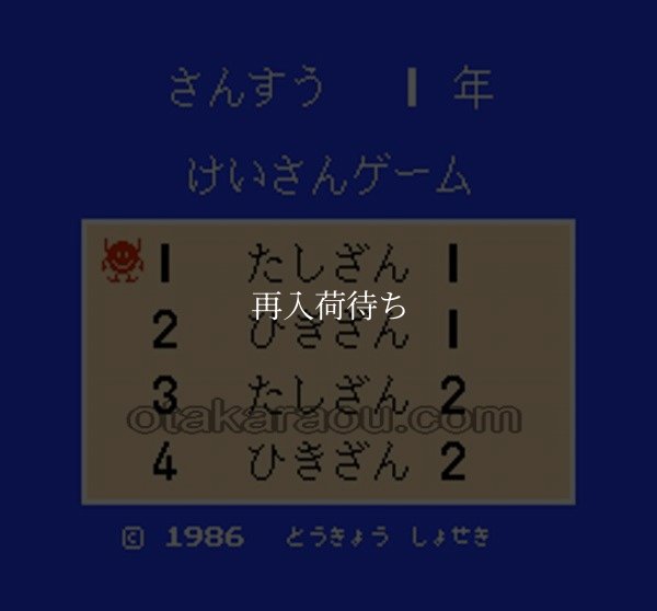 けいさんゲーム さんすう1年 ファミコンソフト / 起動確認済み プレイ画面 / Keisan Game: Sansuu 1 Nen Famicom Game Gameplay Screenshot