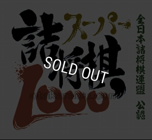 スーパーファミコンソフト画像 スーパー詰将棋1000