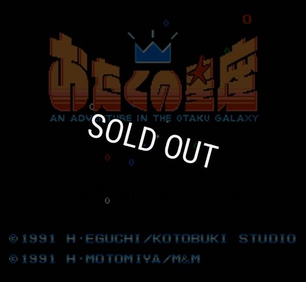 ファミコン名作 おたくの星座