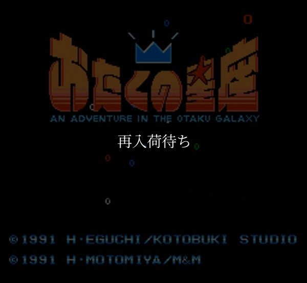 おたくの星座 ファミコンソフト / 起動確認済み プレイ画面 / Otaku no Seiza Famicom Game Gameplay Screenshot