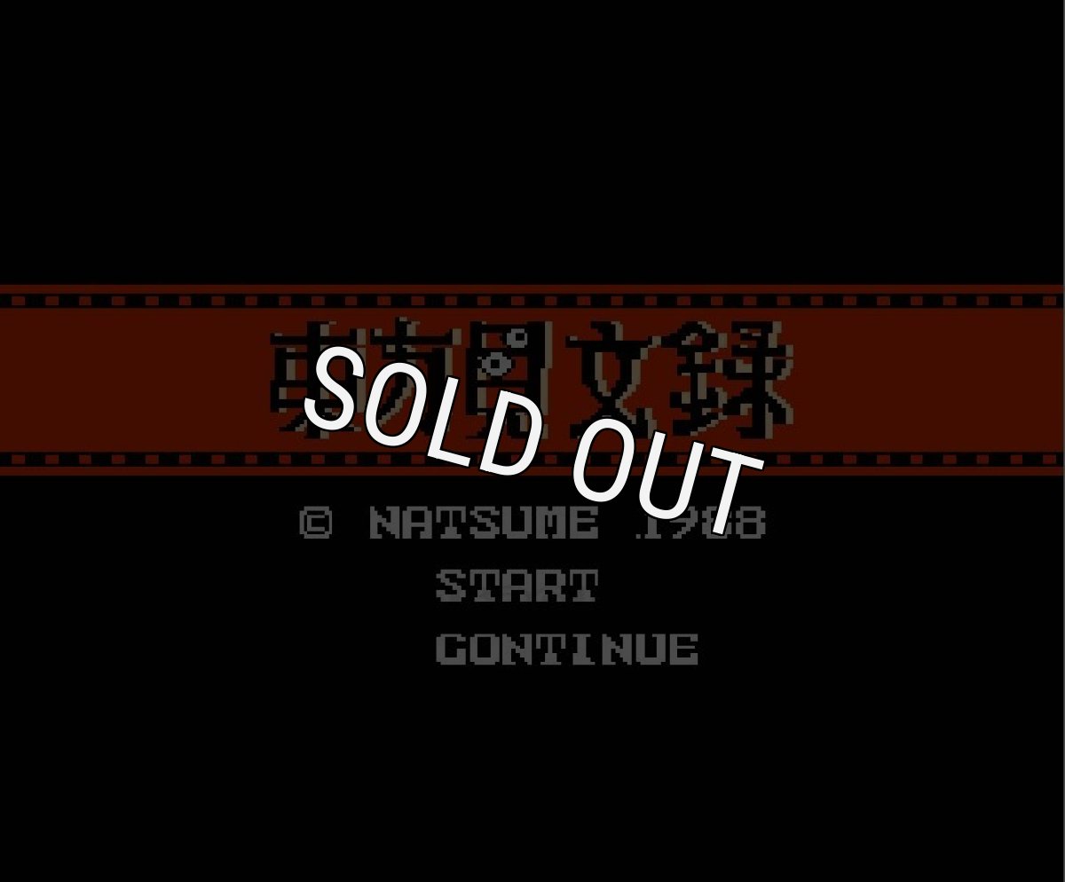 ファミコンソフト 名作 東方見文録