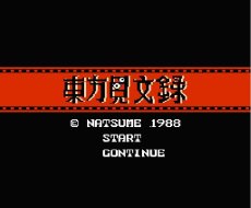 ファミコンソフト 名作 東方見文録
