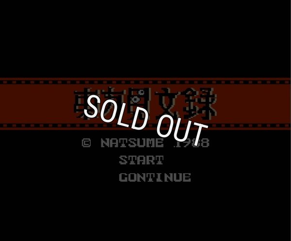 ファミコンソフト 名作 東方見文録