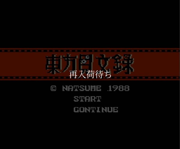 ファミコンソフト 名作 東方見文録