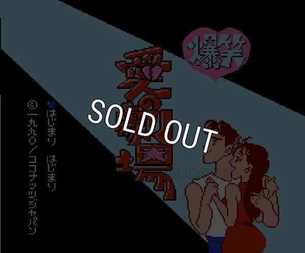 ファミコンソフト画像 爆笑! 愛の劇場