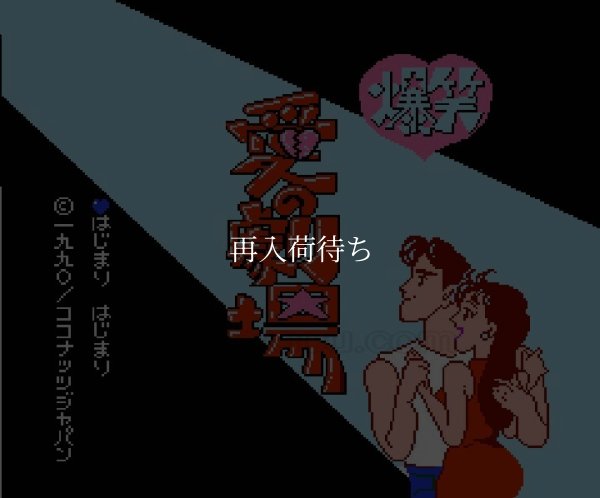 爆笑! 愛の劇場 ファミコンソフト / 起動確認済み プレイ画面 / Bakushou Ai no Gekijou Famicom Game Gameplay Screenshot